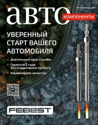 Автокомпоненты №6 2024