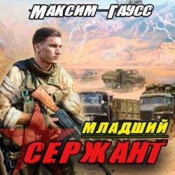 Младший сержант. Назад в СССР (Аудиокнига)