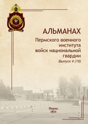 Альманах Пермского военного института войск национальной гвардии №4 2024