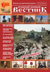 Орловский военный вестник №9 2024