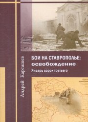 Бои на Ставрополье: освобождение. Январь сорок третьего