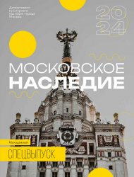 Московское наследие. Спецвыпуск 2024