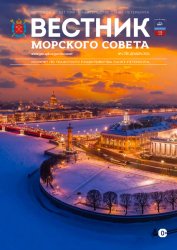 Вестник Морского совета №4 2024