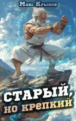 Старый, но крепкий. Цикл из 2 книг