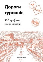 Дороги гурманів. 100 крафтових місць України