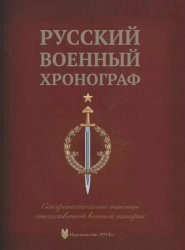 Русский военный хронограф