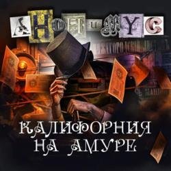 Калифорния на Амуре (Аудиокнига)