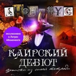 Каирский дебют. Записки из синей тетради (Аудиокнига)