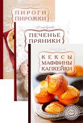 Серия "Кулинария. Школа кондитерского мастерства с Е. Сучковой" в 4 книгах