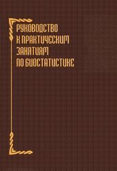 Руководство к практическим занятиям по биостатистике