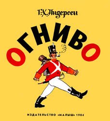 Огниво (1984)