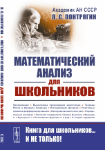 Математический анализ для школьников (2022)