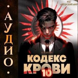 Кодекс Крови. Книга 10 (Аудиокнига)