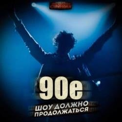 90-е: Шоу должно продолжаться 1 (Аудиокнига)