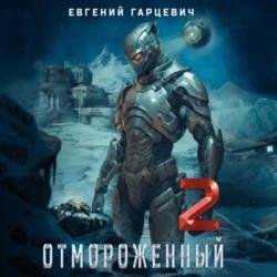 Отмороженный 2.0 (Аудиокнига)