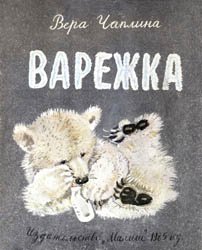 Варежка