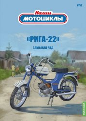 Наши мотоциклы №52 Рига-22 2024