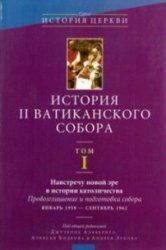 История II Ватиканского собора. В пяти томах