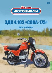 Наши мотоциклы №57 ЗДК-4.105 СОВА-175 2024