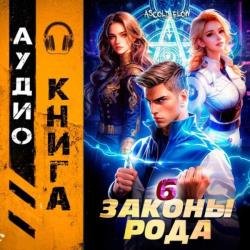 Граф Берестьев. Законы Рода. Том 6 (Аудиокнига)