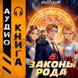 Граф Берестьев. Законы Рода. Том 4 (Аудиокнига)