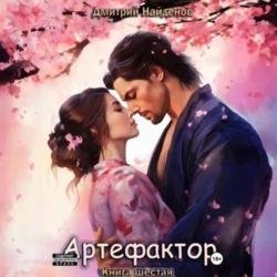 Артефактор. Книга шестая (Аудиокнига)