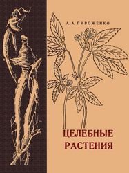 Целебные растения (1970)