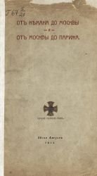 От Немана до Москвы и от Москвы до Парижа