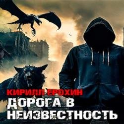 После... Дорога в неизвестность 1 (Аудиокнига)