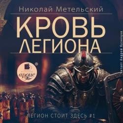 Легион стоит здесь. Кровь легиона (Аудиокнига)