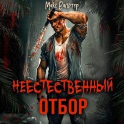 Неестественный отбор (Аудиокнига)