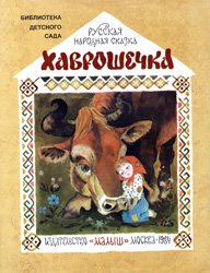 Хаврошечка (1984)