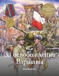 Медаль "За освобождение Варшавы" (Прадедушкины медали, тетрадь XIII)