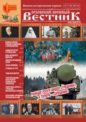 Орловский военный вестник №11 2024