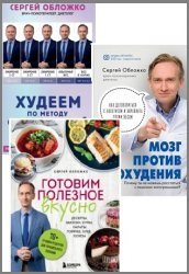 Серия "Обложко Сергей. Книги от популярного диетолога, врача-психотерапевта" в 5 книгах