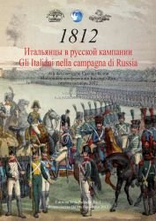 1812. Итальянцы в русской кампании. Gli Italiani nella campagna di Russia