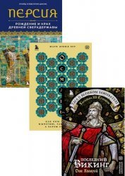 Серия "Перекресток цивилизаций. Путешествие в истории древних народов" в 4 книгах