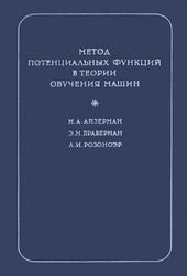 Метод потенциальных функций в теории обучения машин