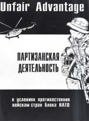 Партизанская деятельность в условиях противостояния блоку НАТО