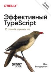 Эффективный TypeScript: 83 способа улучшить код, 2-е издание