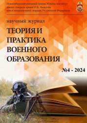 Теория и практика военного образования №4 2024