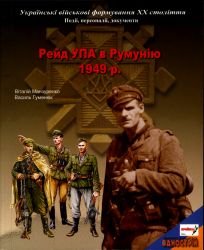 Рейд УПА в Румунію 1949 р.