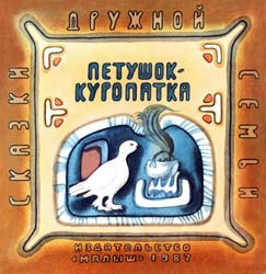 Петушок-Куропатка (Чукотские сказки)