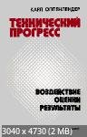 Технический прогресс: воздействие, оценки, результаты