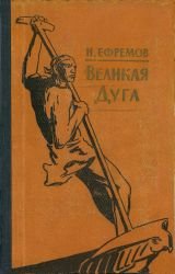 Великая дуга. Повести и рассказы (1957)