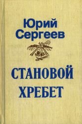 Становой хребет