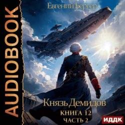 Князь Демидов. Книга 12. Часть 2 (Аудиокнига)