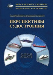 Морская наука и техника №18 2025