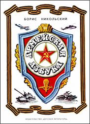 Армейская азбука