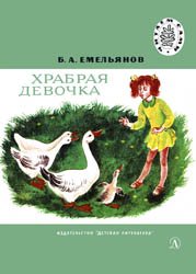Храбрая девочка